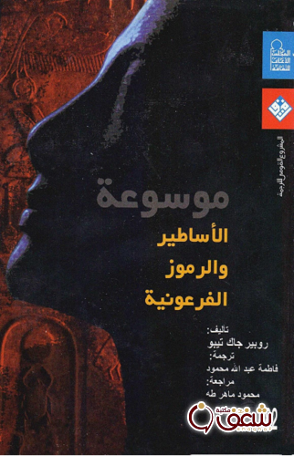 كتاب موسوعة الأساطير والرموز الفرعونية للمؤلف روبير تيبو